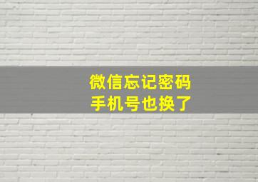 微信忘记密码 手机号也换了